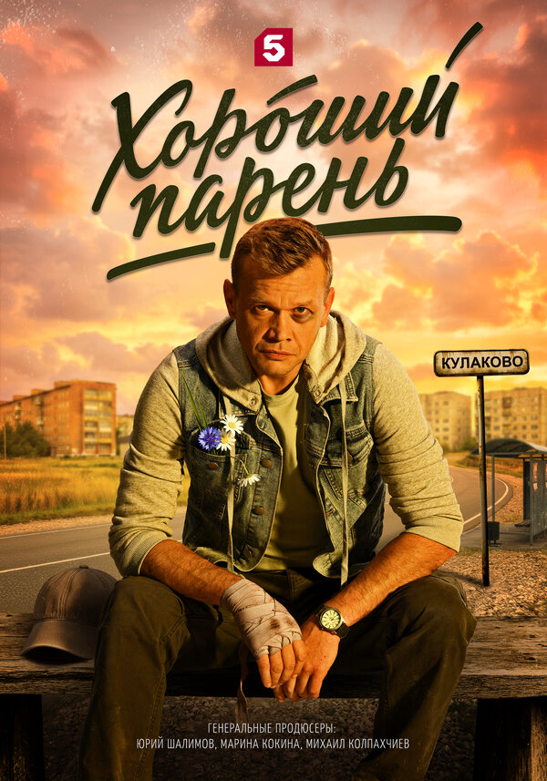 Хороший парень 2026 постер